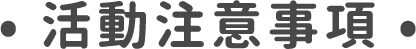 活動注意事項