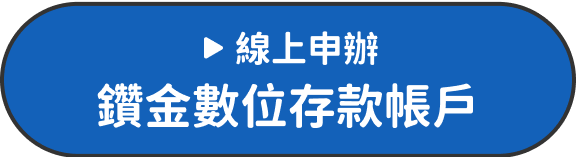 線上申辦鑽金數位存款帳戶