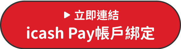 立即連結icash Pay帳戶綁定