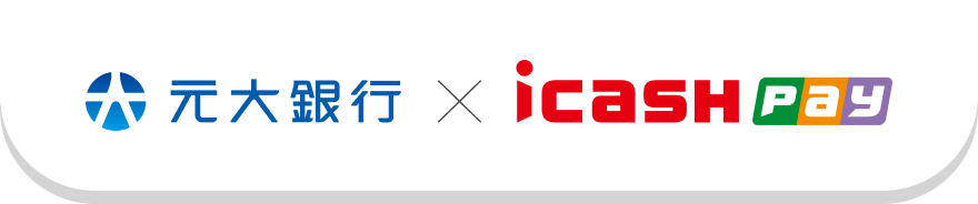 元大銀行 X icash Pay