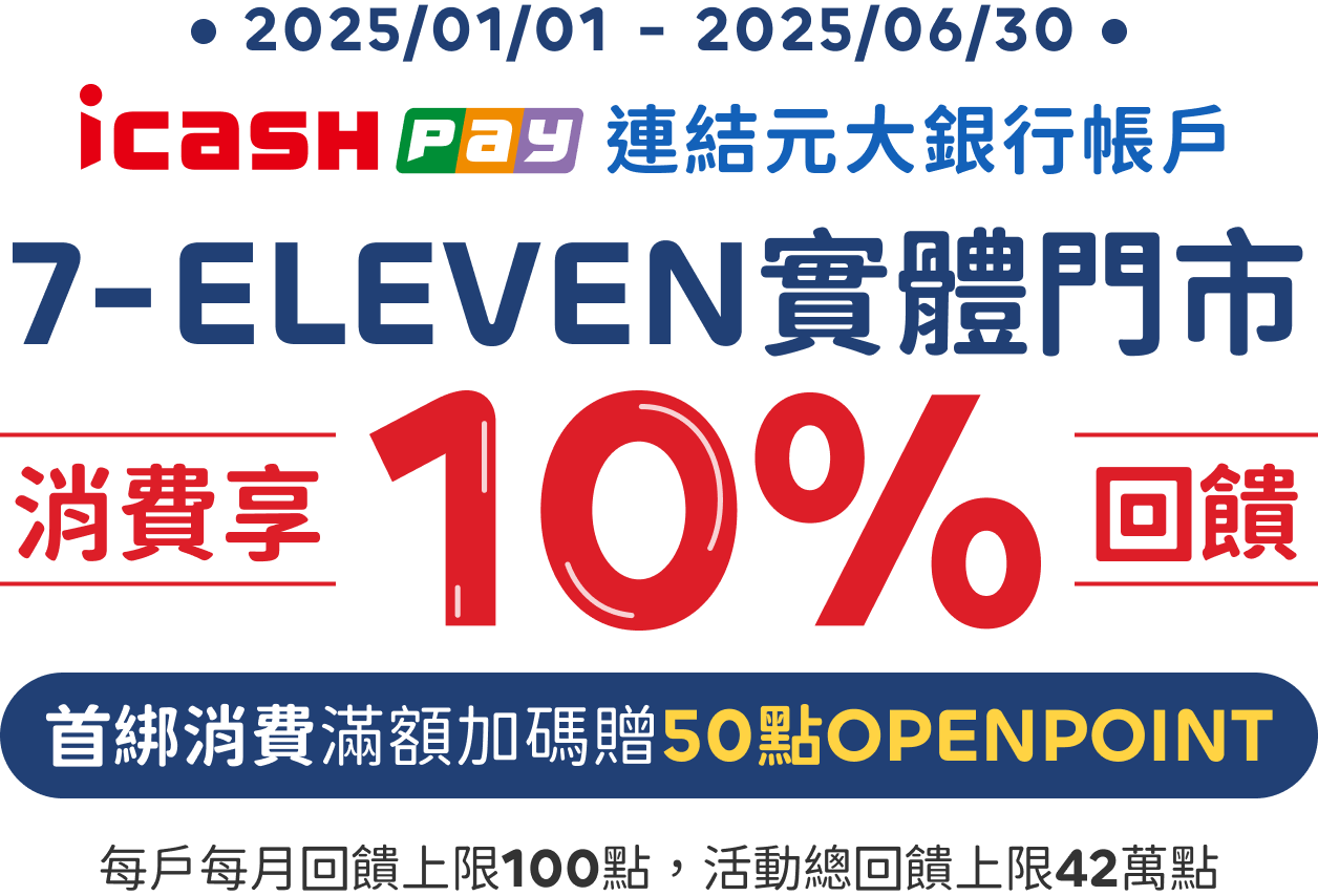 元大銀行｜icash Pay連結元大銀行帳戶，7-ELEVEN實體門市消費享10%回饋