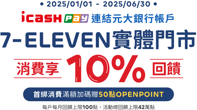 元大銀行｜icash Pay連結元大銀行帳戶，7-ELEVEN實體門市消費享10%回饋