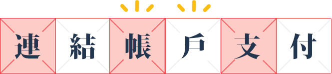 連結帳戶設定