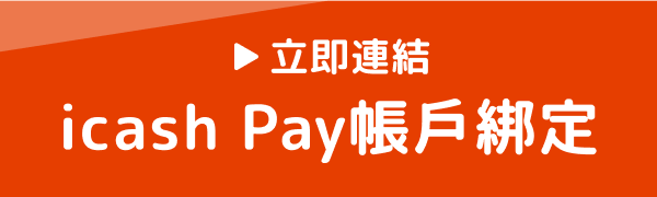 立即連結icashPay帳戶綁定