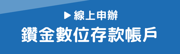 線上申辦鑽金數位存款帳戶