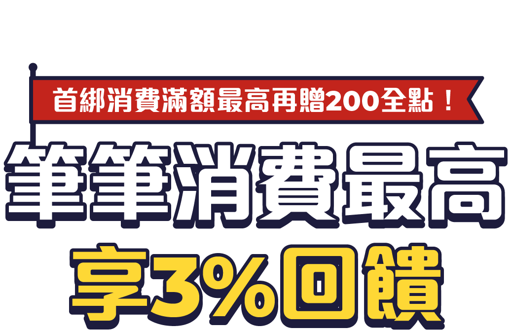 2025/01/01-2025/06/30使用元大銀行臺幣存款帳戶連結全支付，筆筆消費最高享3%回饋，首綁消費滿額最高再贈200全點。