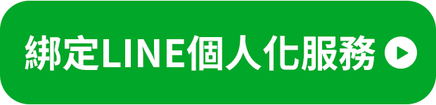 綁定LINE個人化服務