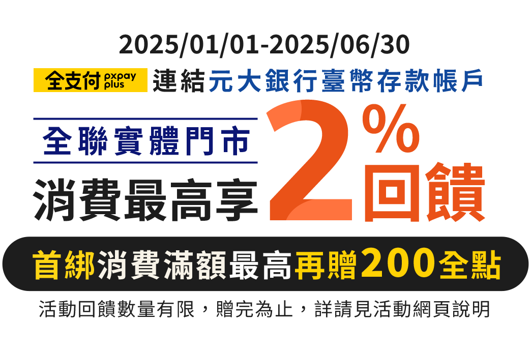 全支付連結元大銀行帳戶，全聯實體門市消費享2%回饋