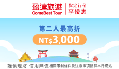 盈達旅遊 指定行程第二人最高折NT$3,000
