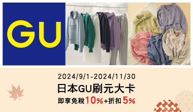 日本GU刷元大卡 最高享15%折扣優惠