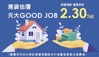 房貸估價  元大GOOD JOB