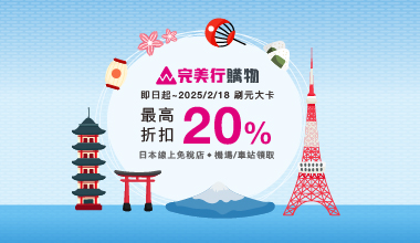 日本【完美行】購物滿額免稅  最高享20%折扣